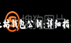 如何查看以太坊钱包公钥：详细指南与实用技巧