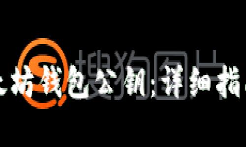 如何查看以太坊钱包公钥:详细指南与实用技巧
