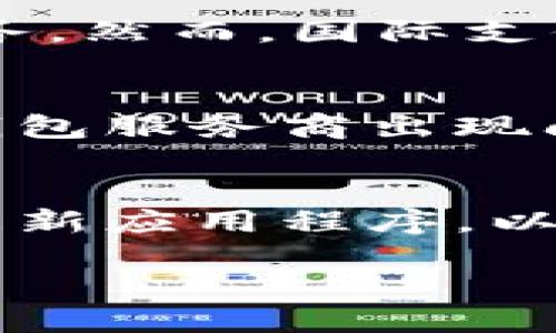 baioti全球十大数字钱包：选择最适合你的支付工具/baioti

数字钱包, 支付工具, 电子支付, 金融科技/guanjianci

内容主体大纲

1. 引言
   - 数字钱包的定义
   - 数字钱包的重要性

2. 为什么选择数字钱包？
   - 使用数字钱包的优势
   - 数字钱包与传统支付方式的比较

3. 全球十大数字钱包介绍
   - 3.1 支付宝
   - 3.2 微信支付
   - 3.3 PayPal
   - 3.4 Apple Pay
   - 3.5 Google Pay
   - 3.6 Amazon Pay
   - 3.7 Venmo
   - 3.8 Samsung Pay
   - 3.9 Square Cash
   - 3.10 Revolut

4. 每种数字钱包的特点和适用场景
   - 4.1 支付宝的特点与优势
   - 4.2 微信支付的特点与优势
   - 4.3 PayPal的特点与优势
   - 4.4 Apple Pay的特点与优势
   - 4.5 Google Pay的特点与优势
   - 4.6 Amazon Pay的特点与优势
   - 4.7 Venmo的特点与优势
   - 4.8 Samsung Pay的特点与优势
   - 4.9 Square Cash的特点与优势
   - 4.10 Revolut的特点与优势

5. 如何选择适合自己的数字钱包？
   - 选择时考虑的因素
   - 使用场景分析

6. 数字钱包的未来趋势
   - 技术趋势
   - 市场发展趋势

7. 结论
   - 数字钱包的前景
   - 对用户的建议

8. 相关问题
   - 8.1 数字钱包安全吗？
   - 8.2 数字钱包如何保护用户隐私？
   - 8.3 数字钱包的使用费用是多少？
   - 8.4 数字钱包支持哪些支付方式？
   - 8.5 数字钱包是否适合国际支付？
   - 8.6 数字钱包与银行账户的关系？
   - 8.7 如何应对数字钱包的技术故障？

8.1 数字钱包安全吗？
在目前的数字金融环境中，安全性是用户最关心的问题之一。数字钱包的安全性主要体现在多个方面，如数据加密、双重认证及实时 fraud detection（欺诈检测）。对比传统支付方式，数字钱包通常采用最先进的加密技术来保护用户的信息安全。此外，用户可以设置双重认证，即使有人盗取了他们的账户信息，也很难完成交易。然而，数字钱包的安全性不仅依赖于服务提供商的技术，还依赖于用户本身。用户应该定期更新密码，不轻信网络上的钓鱼信息等，从而最大限度地保护自己的资金安全。在这方面，许多数字钱包还提供了相关的安全提示和教育，帮助用户提高安全意识。

8.2 数字钱包如何保护用户隐私？
用户隐私在使用数字钱包时同样是一个重要话题。大部分数字钱包提供商都会采取相关措施保护用户的隐私数据，如不与第三方分享用户的个人信息，或在用户同意的前提下才能进行数据共享。此外，部分数字钱包允许用户选择是否记录交易历史，有利于用户管理自己的财务。同时，一些数字钱包采用了虚拟卡片等功能，以掩盖用户的真实银行信息，从而增加隐私保护。在使用数字钱包时，用户应仔细阅读相关的隐私政策，以了解数据的使用情况及其权益。

8.3 数字钱包的使用费用是多少？
数字钱包的使用费用因平台而异，通常包括转账费用、提现费用和相应的货币转换费等。一些数字钱包允许用户进行小额转账而不收取任何费用，而对于大额或国际转账可能会收取一定的手续费。此外，提现到银行账户通常也会产生一定的费用。在选择数字钱包时，用户应仔细阅读相关的费用说明，选择最适合自己的付款方式。在某些情况下，数字钱包还会提供免费的服务促销或优惠活动，帮助用户节省费用。

8.4 数字钱包支持哪些支付方式？
数字钱包的支付方式广泛，通常支持多种选择，如银行卡、信用卡、储蓄卡等不同的支付工具。许多数字钱包还支持用户之间的点对点交易，使得支付更加灵活和便捷。此外，部分数字钱包也与商家和零售商达成了合作，支持用户在特定商店购物时使用数字钱包进行支付。有些数字钱包还支持如二维码支付、NFC（近场通信）支付等新兴技术，使得交易过程更为顺畅。而在未来，数字钱包可能会进一步整合更多支付方式，以适应用户的多样化需求。

8.5 数字钱包是否适合国际支付？
数字钱包在国际支付方面的适用性越来越高。像PayPal和Revolut这样的数字钱包专门支持国际交易，但不是所有的数字钱包都有这样的功能。因此，选择数字钱包时，用户需要确认其国际支付能力。通常情况下，数字钱包会设置一系列货币进行支持，同时会提供相应的货币转换服务。然而，国际支付有可能会产生较高的手续费，用户在进行跨境交易时需要留意这些费用。因此，建议用户根据自身的使用场景，选择合适的数字钱包，并确保其能满足国际支付的需求。

8.6 数字钱包与银行账户的关系？
数字钱包与银行账户的关系密不可分。用户在注册数字钱包时，通常需要绑定自己的银行账户或信用卡。这种绑定使得用户能够更方便地迅速进行交易。然而，数字钱包并不等同于银行账户，用户在使用数字钱包支付时，其资金仍然存放在数字钱包提供商的账户中。因此，如果数字钱包服务商出现问题，用户可能会面临资金安全的风险。因此，建议用户在使用数字钱包的同时，保持一定的资金流动在传统银行账户中，以应对突发情况。

8.7 如何应对数字钱包的技术故障？
虽然技术在数字钱包的日常运营中发挥着重要作用，但这并不意味着不会发生故障。因此，用户需要了解在发生技术问题时的解决方案。首先，用户可以通过数字钱包提供的客服渠道寻求帮助。大部分数字钱包都有完善的客户服务体系，能够为用户提供技术支持。此外，用户应定期更新应用程序，以确保使用最新的安全协议。如果用户在使用数字钱包时，遇到无法处理的问题，应考虑临时使用其他支付方式，保证交易的顺利进行。最后，保持良好的网络连接和设备功能也有助于减少技术故障。

这些问题及其解决方案 יכולים помочь позаботиться о ваших потребностях, когда вы работаете с цифровыми кошельками.