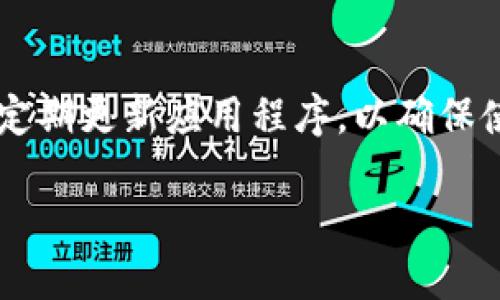 baioti全球十大数字钱包：选择最适合你的支付工具/baioti

数字钱包, 支付工具, 电子支付, 金融科技/guanjianci

内容主体大纲

1. 引言
   - 数字钱包的定义
   - 数字钱包的重要性

2. 为什么选择数字钱包？
   - 使用数字钱包的优势
   - 数字钱包与传统支付方式的比较

3. 全球十大数字钱包介绍
   - 3.1 支付宝
   - 3.2 微信支付
   - 3.3 PayPal
   - 3.4 Apple Pay
   - 3.5 Google Pay
   - 3.6 Amazon Pay
   - 3.7 Venmo
   - 3.8 Samsung Pay
   - 3.9 Square Cash
   - 3.10 Revolut

4. 每种数字钱包的特点和适用场景
   - 4.1 支付宝的特点与优势
   - 4.2 微信支付的特点与优势
   - 4.3 PayPal的特点与优势
   - 4.4 Apple Pay的特点与优势
   - 4.5 Google Pay的特点与优势
   - 4.6 Amazon Pay的特点与优势
   - 4.7 Venmo的特点与优势
   - 4.8 Samsung Pay的特点与优势
   - 4.9 Square Cash的特点与优势
   - 4.10 Revolut的特点与优势

5. 如何选择适合自己的数字钱包？
   - 选择时考虑的因素
   - 使用场景分析

6. 数字钱包的未来趋势
   - 技术趋势
   - 市场发展趋势

7. 结论
   - 数字钱包的前景
   - 对用户的建议

8. 相关问题
   - 8.1 数字钱包安全吗？
   - 8.2 数字钱包如何保护用户隐私？
   - 8.3 数字钱包的使用费用是多少？
   - 8.4 数字钱包支持哪些支付方式？
   - 8.5 数字钱包是否适合国际支付？
   - 8.6 数字钱包与银行账户的关系？
   - 8.7 如何应对数字钱包的技术故障？

8.1 数字钱包安全吗？
在目前的数字金融环境中，安全性是用户最关心的问题之一。数字钱包的安全性主要体现在多个方面，如数据加密、双重认证及实时 fraud detection（欺诈检测）。对比传统支付方式，数字钱包通常采用最先进的加密技术来保护用户的信息安全。此外，用户可以设置双重认证，即使有人盗取了他们的账户信息，也很难完成交易。然而，数字钱包的安全性不仅依赖于服务提供商的技术，还依赖于用户本身。用户应该定期更新密码，不轻信网络上的钓鱼信息等，从而最大限度地保护自己的资金安全。在这方面，许多数字钱包还提供了相关的安全提示和教育，帮助用户提高安全意识。

8.2 数字钱包如何保护用户隐私？
用户隐私在使用数字钱包时同样是一个重要话题。大部分数字钱包提供商都会采取相关措施保护用户的隐私数据，如不与第三方分享用户的个人信息，或在用户同意的前提下才能进行数据共享。此外，部分数字钱包允许用户选择是否记录交易历史，有利于用户管理自己的财务。同时，一些数字钱包采用了虚拟卡片等功能，以掩盖用户的真实银行信息，从而增加隐私保护。在使用数字钱包时，用户应仔细阅读相关的隐私政策，以了解数据的使用情况及其权益。

8.3 数字钱包的使用费用是多少？
数字钱包的使用费用因平台而异，通常包括转账费用、提现费用和相应的货币转换费等。一些数字钱包允许用户进行小额转账而不收取任何费用，而对于大额或国际转账可能会收取一定的手续费。此外，提现到银行账户通常也会产生一定的费用。在选择数字钱包时，用户应仔细阅读相关的费用说明，选择最适合自己的付款方式。在某些情况下，数字钱包还会提供免费的服务促销或优惠活动，帮助用户节省费用。

8.4 数字钱包支持哪些支付方式？
数字钱包的支付方式广泛，通常支持多种选择，如银行卡、信用卡、储蓄卡等不同的支付工具。许多数字钱包还支持用户之间的点对点交易，使得支付更加灵活和便捷。此外，部分数字钱包也与商家和零售商达成了合作，支持用户在特定商店购物时使用数字钱包进行支付。有些数字钱包还支持如二维码支付、NFC（近场通信）支付等新兴技术，使得交易过程更为顺畅。而在未来，数字钱包可能会进一步整合更多支付方式，以适应用户的多样化需求。

8.5 数字钱包是否适合国际支付？
数字钱包在国际支付方面的适用性越来越高。像PayPal和Revolut这样的数字钱包专门支持国际交易，但不是所有的数字钱包都有这样的功能。因此，选择数字钱包时，用户需要确认其国际支付能力。通常情况下，数字钱包会设置一系列货币进行支持，同时会提供相应的货币转换服务。然而，国际支付有可能会产生较高的手续费，用户在进行跨境交易时需要留意这些费用。因此，建议用户根据自身的使用场景，选择合适的数字钱包，并确保其能满足国际支付的需求。

8.6 数字钱包与银行账户的关系？
数字钱包与银行账户的关系密不可分。用户在注册数字钱包时，通常需要绑定自己的银行账户或信用卡。这种绑定使得用户能够更方便地迅速进行交易。然而，数字钱包并不等同于银行账户，用户在使用数字钱包支付时，其资金仍然存放在数字钱包提供商的账户中。因此，如果数字钱包服务商出现问题，用户可能会面临资金安全的风险。因此，建议用户在使用数字钱包的同时，保持一定的资金流动在传统银行账户中，以应对突发情况。

8.7 如何应对数字钱包的技术故障？
虽然技术在数字钱包的日常运营中发挥着重要作用，但这并不意味着不会发生故障。因此，用户需要了解在发生技术问题时的解决方案。首先，用户可以通过数字钱包提供的客服渠道寻求帮助。大部分数字钱包都有完善的客户服务体系，能够为用户提供技术支持。此外，用户应定期更新应用程序，以确保使用最新的安全协议。如果用户在使用数字钱包时，遇到无法处理的问题，应考虑临时使用其他支付方式，保证交易的顺利进行。最后，保持良好的网络连接和设备功能也有助于减少技术故障。

这些问题及其解决方案 יכולים помочь позаботиться о ваших потребностях, когда вы работаете с цифровыми кошельками.