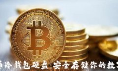 比特币冷钱包硬盘：安全存储你的数字资产