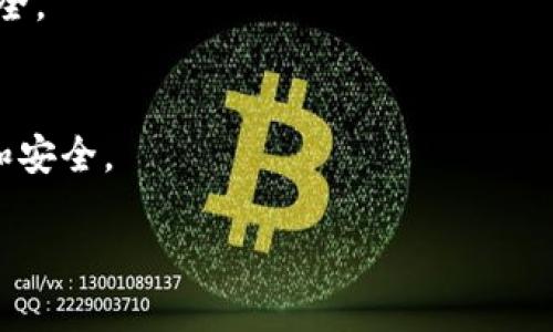 比特币钱包地址会变吗？探索比特币地址的动态与安全性

比特币钱包地址, 比特币地址安全, 比特币动态地址, 加密货币/guanjianci

内容主体大纲：
1. 比特币钱包地址的基本概念
   - 什么是比特币钱包地址
   - 比特币地址的结构及类型
2. 比特币地址的创建与使用
   - 如何生成比特币地址
   - 比特币地址的使用和转账
3. 是否会变化？比特币钱包地址的稳定性
   - 静态地址与动态地址的区别
   - 为什么有些地址会变化
4. 影响钱包地址变化的因素
   - 用户行为
   - 钱包类型
5. 动态地址的优缺点
   - 动态地址的安全性分析
   - 使用动态地址的优势与劣势
6. 如何保护比特币钱包地址
   - 安全使用比特币钱包的建议
   - 常见的安全误区
7. 未来的发展：比特币地址的变化趋势
   - 对比特币用户的影响
   - 可能出现的新技术与解决方案

---

### 1. 比特币钱包地址的基本概念

#### 什么是比特币钱包地址
比特币钱包地址是一串由字母和数字组成的字符串，通常以数字“1”、“3”或“bc”开头，用于发送和接收比特币。这是比特币用户的“账户号码”，每个用户可以有一个或多个钱包地址。用户通过这些地址进行交易，确保资金的正确转移。

#### 比特币地址的结构及类型
比特币地址的结构主要有以下几种类型：
- **P2PKH地址**：以“1”开头，是最传统的比特币地址，直接关联到用户的公钥。
- **P2SH地址**：以“3”开头，代表“支付到脚本哈希”，允许更复杂的支付条件。
- **Bech32地址**：以“bc1”开头，是一种新的地址格式，专为隔离见证（SegWit）设计，用于提高交易效率和降低费用。

### 2. 比特币地址的创建与使用

#### 如何生成比特币地址
生成比特币地址通常涉及以下步骤：
1. 创建一个私钥，这个私钥必须保密。
2. 使用私钥生成对应的公钥，公钥是通过特定的算法从私钥中推导出来的。
3. 再将公钥进行哈希处理，最终得到比特币地址。
许多在线钱包和软件钱包可以帮助用户完成这一过程，用户只需下载并设置钱包即可。

#### 比特币地址的使用和转账
比特币地址使用非常简单，用户只需要将自己的地址提供给他人，即可接收比特币。转账时，发送方输入收款方的地址并输入转账金额，节点则使用区块链技术确保数据的安全性。

### 3. 是否会变化？比特币钱包地址的稳定性

#### 静态地址与动态地址的区别
静态地址是指用户始终使用同一个地址进行比特币的发送和接收，而动态地址则是用户每次交易时使用不同地址。动态地址通常由钱包软件生成，并且具有更高的隐私保护能力。

#### 为什么有些地址会变化
许多现代钱包软件会自动为用户创建动态地址，以减少被追踪的风险和提高安全性。尤其是在用户进行大量交易时，使用动态地址可以让资金更加安全，避免被黑客攻击。

### 4. 影响钱包地址变化的因素

#### 用户行为
用户的行为会直接影响其比特币地址的使用方式。例如，频繁交易的用户可能会选择使用动态地址，而仅用于存储比特币的用户可能更倾向于使用静态地址。

#### 钱包类型
不同类型的钱包也会影响地址的变化。热钱包通常会生成动态地址以提高安全性，而冷钱包则可能只使用静态地址来简化管理。

### 5. 动态地址的优缺点

#### 动态地址的安全性分析
使用动态地址的安全性主要体现在保护用户隐私和减少被攻击的风险。黑客的攻击需要不断跟踪不断变化的地址，增加了其攻击的复杂性。

#### 使用动态地址的优势与劣势
优势包括增强隐私保护和更高的安全性，劣势可能包括管理相对复杂和转账记录不易跟踪等。用户需要根据自己的需求进行选择。

### 6. 如何保护比特币钱包地址

#### 安全使用比特币钱包的建议
为了保护比特币钱包，用户应定期更新密码、启用双因素认证和使用硬件钱包等。这些措施都可以显著提高账户的安全性。

#### 常见的安全误区
用户通常在安全问题上存在一些误区，如以为只要使用强密码就能完全安全，实际上还有许多其他因素需要注意。

### 7. 未来的发展：比特币地址的变化趋势

#### 对比特币用户的影响
随着技术的不断演进，动态地址将会变得更加普及。用户需要适应新的安全模式，以确保其资产的安全。

#### 可能出现的新技术与解决方案
未来可能会出现更先进的技术，如智能合约和分布式身份，这些新技术将进一步比特币地址的管理和安全。

以上是大纲及内容的简要介绍。如果需要更详细的内容或有其他问题，请随时告知！