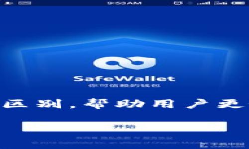 在这篇文章中，我们将深入探讨TP钱包和Tokenim钱包的区别，帮助用户更好地理解这两种热门加密货币钱包的特点及其适用场景。

TP钱包与Tokenim钱包的区别解析