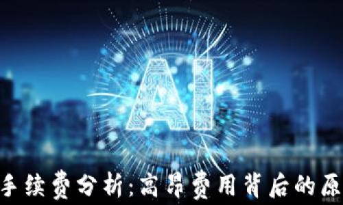 
Tokenim转账手续费分析：高昂费用背后的原因与解决方案