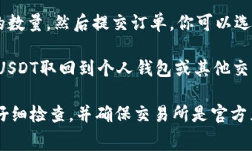 是的，Tokenim可以兑换成USDT（Tether），这通常通过加密货币交易所进行。具体的兑换过程可能因不同交易所而异，但一般步骤如下：

1. **选择交易所**：选择一个支持Tokenim和USDT交易对的加密货币交易所。例如，一些大型交易所如币安（Binance）、火币（Huobi）或OKEx等可能会提供这样的服务。

2. **创建账户**：如果你还没有账户，需要在所选交易所注册并完成身份验证。

3. **充值Tokenim**：将你的Tokenim充值到交易所的钱包中。通常在“资产管理”或“充值”页面可以找到相关选项。

4. **交易**：在交易区找到Tokenim/USDT的交易对，输入你想要交易的数量，然后提交订单。你可以选择市价单（即时成交）或者限价单（设置一个价格等待成交）。

5. **提现USDT**：交易完成后，你的账户中将显示USDT。如果你需要将USDT取回到个人钱包或其他交易所，选择“提现”并输入相关信息。

需要注意的是，各个平台的交易费用和处理时间可能不同，请在交易前仔细检查，并确保交易所是官方且安全的。此外，市场的波动性也会影响兑换比例，请关注实时价格变化。