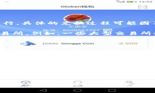 是的，Tokenim可以兑换成USDT（Tether），这通常通过加密货币交易所进行。具体的兑换过程可能因不同交易所而异，但一般步骤如下：

1. **选择交易所**：选择一个支持Tokenim和USDT交易对的加密货币交易所。例如，一些大型交易所如币安（Binance）、火币（Huobi）或OKEx等可能会提供这样的服务。

2. **创建账户**：如果你还没有账户，需要在所选交易所注册并完成身份验证。

3. **充值Tokenim**：将你的Tokenim充值到交易所的钱包中。通常在“资产管理”或“充值”页面可以找到相关选项。

4. **交易**：在交易区找到Tokenim/USDT的交易对，输入你想要交易的数量，然后提交订单。你可以选择市价单（即时成交）或者限价单（设置一个价格等待成交）。

5. **提现USDT**：交易完成后，你的账户中将显示USDT。如果你需要将USDT取回到个人钱包或其他交易所，选择“提现”并输入相关信息。

需要注意的是，各个平台的交易费用和处理时间可能不同，请在交易前仔细检查，并确保交易所是官方且安全的。此外，市场的波动性也会影响兑换比例，请关注实时价格变化。