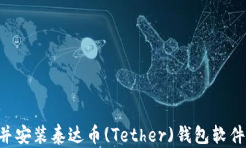 如何下载并安装泰达币(Tether)钱包软件:快速指南