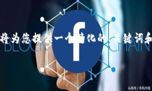 由于您提到“欧易钱包”和“泰达币截图”，我将为您提供一个简化的、关键词和大纲，相关问题及详细描述。请见以下内容：

如何在欧易钱包中轻松获取泰达币截图