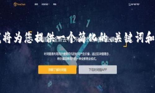 由于您提到“欧易钱包”和“泰达币截图”，我将为您提供一个简化的、关键词和大纲，相关问题及详细描述。请见以下内容：

如何在欧易钱包中轻松获取泰达币截图