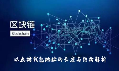 以太坊钱包地址的长度与结构解析