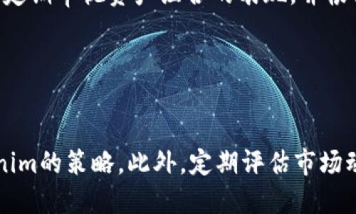 思考一个易于大众且的

   如何利用Tokenim实现高效变现，财富增长新机遇  / 

 guanjianci  Tokenim, 变现, 数字资产, 投资策略  /guanjianci 

---

## 内容主体大纲

1. 引言
   1.1 什么是Tokenim？
   1.2 Tokenim的背景与发展历程
   1.3 为什么Tokenim成为变现的新选择？

2. Tokenim的基本概念
   2.1 Tokenim的定义
   2.2 Tokenim的类型
   2.3 Tokenim的技术构架

3. Tokenim的变现方式
   3.1 直接出售Tokenim
   3.2 Tokenim质押与借贷
   3.3 利用Tokenim进行投资
   3.4 Tokenim的增值策略
   3.5 Tokenim与其他数字资产的比较

4. Tokenim变现的市场变化
   4.1 当前Tokenim市场趋势分析
   4.2 Tokenim的成熟度和市场接受度
   4.3 竞争对手分析

5. Tokenim投资的风险与收益
   5.1 Tokenim投资的潜在风险
   5.2 如何规避风险
   5.3 Tokenim投资的收益分析

6. 实际案例分享
   6.1 成功的Tokenim变现案例
   6.2 失败的Tokenim投资教训

7. 未来展望与总结
   7.1 Tokenim的未来趋势
   7.2 如何把握Tokenim的投资机会
   7.3 总结及行动计划

---

## 正文

### 1. 引言

#### 1.1 什么是Tokenim？

Tokenim是一个数字资产平台，用于创建、交易和管理加密货币和Token。随着区块链技术的发展，Tokenim为个人和企业提供了一个相对高效的变现方法，使其能够通过不同形式的数字资产实现财富的增值。

#### 1.2 Tokenim的背景与发展历程

Tokenim的兴起与区块链技术的普及息息相关。其发展历程可以追溯到比特币的出现，那时Tokenim的概念开始在全球范围内流行。发展至今，Tokenim经历了多次市场波动，也随着技术的进步不断演化。

#### 1.3 为什么Tokenim成为变现的新选择？

Tokenim之所以能够迅速崛起，是因为它能够为用户提供新的投资方式和财富管理的机遇。与传统金融业务相比，Tokenim的优势在于去中心化、透明以及更高的流动性，吸引了众多投资者的关注。

### 2. Tokenim的基本概念

#### 2.1 Tokenim的定义

Tokenim可以被定义为一种基于区块链的代币，它可以代表各种资产的所有权，包括但不限于数字货币、实物资产等。

#### 2.2 Tokenim的类型

Tokenim可分为多种类型，包括但不限于实用性代币、证券代币和资产担保代币。不同类型的Tokenim具有不同的法律和市场属性。

#### 2.3 Tokenim的技术构架

Tokenim基于区块链技术，这意味着所有交易都在一个去中心化的公共账本上进行。这种结构不仅确保了交易的透明度，还降低了诈骗的可能性。

### 3. Tokenim的变现方式

#### 3.1 直接出售Tokenim

用户可以选择直接在市场上出售持有的Tokenim，以此实现变现。这种方式适合那些希望迅速获取现金的人。

#### 3.2 Tokenim质押与借贷

Tokenim持有者能够通过质押自己的Tokenim进行借贷，这是另一种变现方式。用户在借贷平台上可以获取贷款，并以其Tokenim作为抵押。

#### 3.3 利用Tokenim进行投资

通过将Tokenim投入到不同的投资项目中，投资者可以享受资本增值。这种投资策略虽然有一定风险，但也是获取收益的一种有效手段。

#### 3.4 Tokenim的增值策略

合理的增值策略是成功变现的关键。投资者需要关注市场动态及潜在的投资机会，从而选择合适的增值策略。

#### 3.5 Tokenim与其他数字资产的比较

Tokenim的灵活性和多样性使其在与其他数字资产如比特币和以太坊的竞争中处于有利地位。在不同场景下，Tokenim的价值可能会优于其他数字资产。

### 4. Tokenim变现的市场变化

#### 4.1 当前Tokenim市场趋势分析

目前，Tokenim市场正在朝着更加成熟的方向发展。越来越多的投资者和机构开始接受Tokenim，这是市场趋势的重要体现。

#### 4.2 Tokenim的成熟度和市场接受度

市场对Tokenim的接受度直接影响其变现能力。随着时间的推移，Tokenim的成熟度持续提高，用户信任度增强。

#### 4.3 竞争对手分析

在Tokenim市场中，存在众多竞争对手。了解竞争对手的策略将有助于投资者制定更好的变现计划。

### 5. Tokenim投资的风险与收益

#### 5.1 Tokenim投资的潜在风险

尽管Tokenim的变现方式灵活多样，但也伴随着各种风险，包括市场波动、法律风险等。了解这些风险是每个投资者的责任。

#### 5.2 如何规避风险

投资者可以通过多样化投资组合、监控市场动态等方式来规避风险。这是确保长期盈利的重要手段。

#### 5.3 Tokenim投资的收益分析

Tokenim的收益潜力巨大，但投资者需要根据市场情况和自身风险承受能力做出理性的决策。

### 6. 实际案例分享

#### 6.1 成功的Tokenim变现案例

通过分析成功的Tokenim变现案例，投资者能够获得宝贵的实践经验。这些案例展示了Tokenim的实际应用与市场反应。

#### 6.2 失败的Tokenim投资教训

回顾一些失败的Tokenim投资案例，帮助投资者识别潜在的陷阱，避免在未来的投资中犯同样的错误。

### 7. 未来展望与总结

#### 7.1 Tokenim的未来趋势

随着技术的不断进步和市场的成熟，Tokenim的未来发展前景广阔。它可能会进一步改变传统金融体系的运作方式。

#### 7.2 如何把握Tokenim的投资机会

投资者应定期评估市场动态，灵活调整投资策略，以把握Tokenim带来的新机会。

#### 7.3 总结及行动计划

总结Tokenim变现的方法，以及所需注意的风险和机会，帮助投资者制定切实可行的行动计划。

---

## 7个相关问题及详细介绍

### 问题1: Tokenim如何选择合适的变现策略？

Tokenim如何选择合适的变现策略？
选择合适的Tokenim变现策略需要考虑多个因素，包括市场趋势、个人资金需求以及对风险的承受能力。首先，评估当前Tokenim的市场价格与潜在的增值空间，如果市场处于低迷状态，出售Tokenim可能不是最佳选择。其次，查看有关Tokenim的新闻和分析，了解当前的投资趋势。此外，个人的资金需求也是一个关键因素。如果急需现金，可以考虑直接出售或借贷。最后，风险承受能力也决定了变现策略的选择。高风险偏好者可能选择投资收益较高的项目，而保守投资者则可能更倾向于静待市场反弹。综合考虑以上因素，投资者能够选择到最适合自己的Tokenim变现策略。

### 问题2: Tokenim的市场动态如何影响变现决策？

Tokenim的市场动态如何影响变现决策？
市场动态对Tokenim的变现决策的影响是非常直接的。例如，Tokenim市场的供需关系会直接反映在其价格水平上，需求高涨时，Tokenim价格趋于上升，变现的时机也随之到来。然而，如果市场需求下降，Tokenim的价值可能会下跌，从而导致变现时遭受损失。投资者需要密切关注市场的技术指标、相关的社会经济情况，以及重大市场事件等。此外，社区氛围也是一个重要考量因素，良好的社区支持能够提升Tokenim的市场价值。因此，在做出变现决策时，基于市场的动态分析能够帮助投资者合理配置其资产，避免不必要的损失。

### 问题3: 如何判断Tokenim的投资价值？

如何判断Tokenim的投资价值？
判断Tokenim的投资价值需要综合多方面的信息，包括市场趋势、项目团队、技术创新和用户反馈等。首先，可以通过市场数据分析Tokenim的价格走势以及历史波动情况，借此预测其未来的表现。其次，了解项目团队的背景和其在区块链行业的声誉，可以帮助投资者判断该Tokenim的长远发展潜力。此外，技术的先进性和创新能力也是不可忽视的因素，高技术含量的Tokenim产品往往在市场中有更强的竞争力和吸引力。最后，用户反馈和社区的支持情况也是评估Tokenim投资价值的指标之一，积极的用户反馈和强大的社区支持能够为Tokenim的价值提供进一步的保障。

### 问题4: Tokenim的合法性和监管挑战是什么？

Tokenim的合法性和监管挑战是什么？
随着Tokenim市场的不断发展，合法性和监管问题成为了一个关键话题。各国政府和监管机构对Tokenim的监管框架可能差异很大。在某些地区，Tokenim被视为合法财务工具，能够在特定条件下进行交易。而在其他地区，则可能被视为未经监管的证券。因此，投资者在选择Tokenim进行投资时，需要深入了解相关法律法规，确保其投资行为符合当地法律。此外，随着监管环境的变化，Tokenim市场也可能面临合规性风险。一旦监管政策收紧，许多Tokenim的合法性可能会受到质疑，导致其价值和市场接受度下降。因此，投资者需要持续关注监管动态，确保自己的投资决策不受到法律风险的影响。

### 问题5: Tokenim的支付应用场景有哪些？

Tokenim的支付应用场景有哪些？
Tokenim的支付应用场景涵盖了多个行业和领域，逐渐在现实生活中发挥作用。例如，在线交易市场上，一些商家已经开始接受Tokenim作为支付手段，提供更灵活的交易选择。此外，一些去中心化的金融平台也允许用户使用Tokenim进行资产交易和支付。这使得Tokenim在跨境支付中具有很大的潜力，因为其能够降低交易费用及降低转账时间，提高交易效率。此外，Tokenim还可以用于智能合约，通过代码自动执行合同条款，为供应链管理提供新机会。此外，Tokenim的经济模型也可以应用于奖励机制，如在社交平台上利用Tokenim激励用户生成内容，或在游戏平台上奖励玩家。这些应用场景的多样性，使Tokenim在未来的市场中具有更广复的前景。

### 问题6: 如何使用Tokenim进行资产配置？

如何使用Tokenim进行资产配置？
使用Tokenim进行资产配置需要投资者根据自身的总体财富管理目标、风险偏好以及市场趋势，制定切实可行的策略。首先，投资者可以选择将一定比例的资金分配到多种Tokenim资产中，以分散风险。常见的分散策略包括按不同行业、技术类别及市场特点进行组合，形成多元化的投资组合。其次，投资者还应该定期审视资产组合的表现，并根据市场波动和自身需求进行调整。投资者还可以利用质押Tokenim获取额外收益，这种方式不仅可以增加资产的使用效率，还能够增强风险抵御能力。最后，随着市场的变化，灵活调整资产配置策略，以及关注新兴Tokenim的市场机会，将有助于投资者在快速变化的市场中保持竞争力。

### 问题7: Tokenim投资者应如何建立长期投资策略？

Tokenim投资者应如何建立长期投资策略？
建立长期投资策略是Tokenim投资者成功的关键。首先，投资者应明确其投资目标，是追求资产增值还是获取现金流，这将对后续策略选择产生深远影响。其次，制定合理的投资计划，包括投资金额、投资期限以及预期收益水平，也至关重要。投资者可以将投资组合划分为短期和长期，根据市场波动调整持有Tokenim的策略。此外，定期评估市场动态与技术革新，可以帮助投资者抓住潜在的投资机会。长期坚持学习与研究新的市场数据、竞争对手动态及社区反馈，将有助于投资者在不断变化的环境中保持领先地位，保持投资组合的增值潜力。