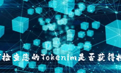 如何检查您的Tokenim是否获得授权？