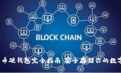 :比特币硬钱包完全指南：安全存储你的数字资产