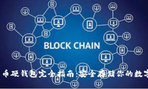 :比特币硬钱包完全指南：安全存储你的数字资产