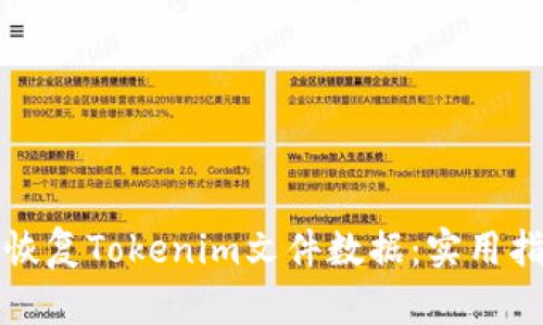 如何有效恢复Tokenim文件数据:实用指南与技巧