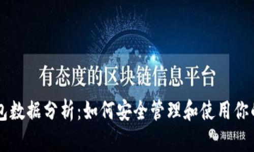 以太坊钱包数据分析：如何安全管理和使用你的数字资产
