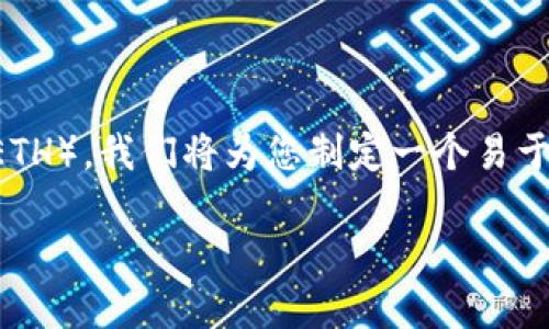 为了帮助您更好地理解如何从Tokenim购买以太坊（ETH），我们将为您制定一个易于理解的，相关关键词，内容大纲，以及详细的问题解答。

如何从Tokenim平台轻松购买以太坊（ETH）