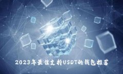 2023年最佳支持USDT的钱包推荐