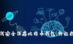 如何安全保存比特币钱包：终极指南