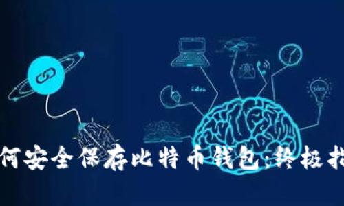 如何安全保存比特币钱包:终极指南