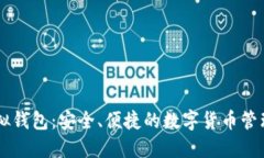 IM虚拟钱包：安全、便捷的