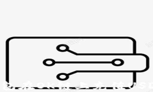 
如何通过TP钱包在OK链上充值USDT：新手全攻略