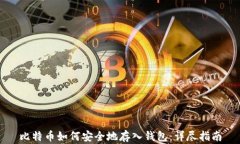 比特币如何安全地存入钱包：详尽指南