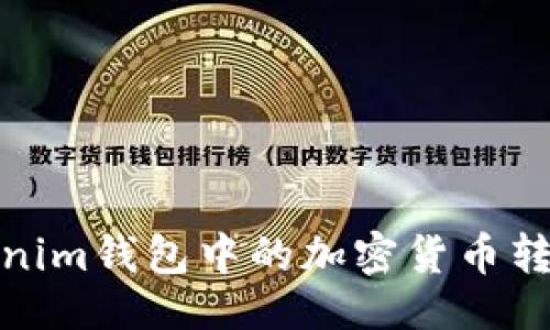 ## 
如何将TokenTokenim钱包中的加密货币转账至欧易（OKEx）？