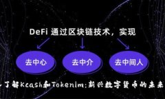 深入了解Kcash和Tokenim：新