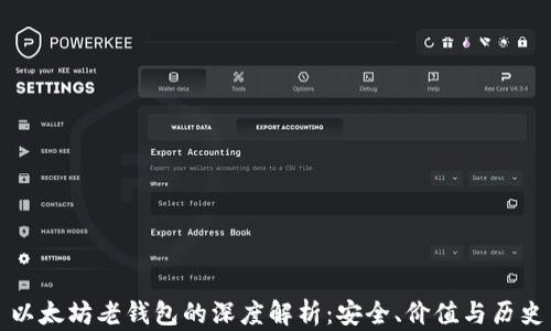 
以太坊老钱包的深度解析：安全、价值与历史