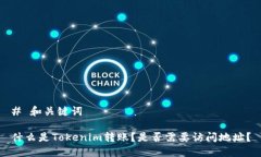 # 和关键词什么是Tokenim转