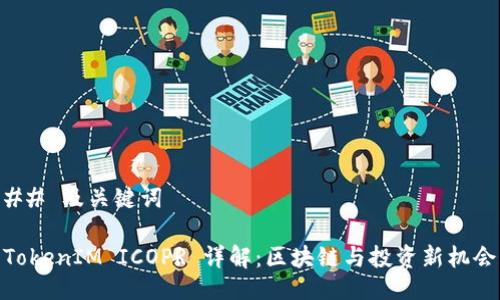 ## 及关键词

TokenIM ICOPR 详解：区块链与投资新机会