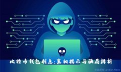 比特币钱包利息：真相揭示与骗局辨析