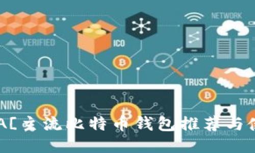 ![CDATA[主流比特币钱包推荐与使用指南