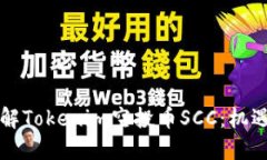 深入了解Tokenim空投币SCC：