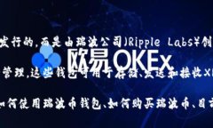 关于瑞波币（XRP）和官方钱包的信息有所混淆，