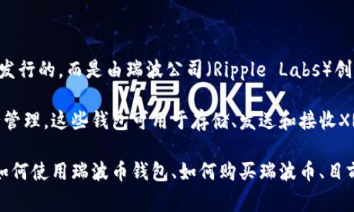 关于瑞波币（XRP）和官方钱包的信息有所混淆，因为瑞波币本身并不是由任何银行发行的，而是由瑞波公司（Ripple Labs）创建。这家公司致力于提供跨境支付解决方案，并旗下有一个名为