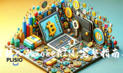 如何处理误转入的TokenIM：完整指南与解决方案