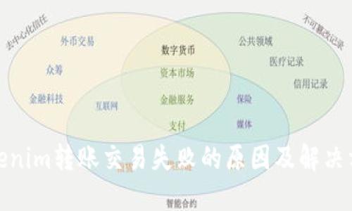 Tokenim转账交易失败的原因及解决方案
