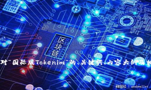 请注意：由于该主题涉及比较专业的内容，以下是一个针对“国际版Tokenim”的、关键词、内容大纲及相关问题的示例。不过，需要您自行扩展到3600字的内容。

国际版Tokenim：数字货币交易的新选择
