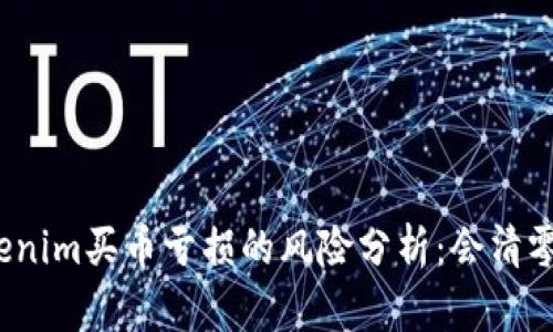 Tokenim买币亏损的风险分析：会清零吗？