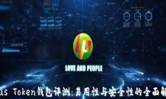 Plus Token钱包评测：易用性与安全性的全面解析