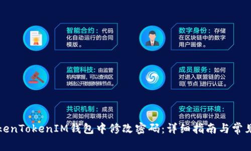 如何在TokenTokenIM钱包中修改密码:详细指南与常见问题解答