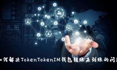 如何解决TokenTokenIM钱包转