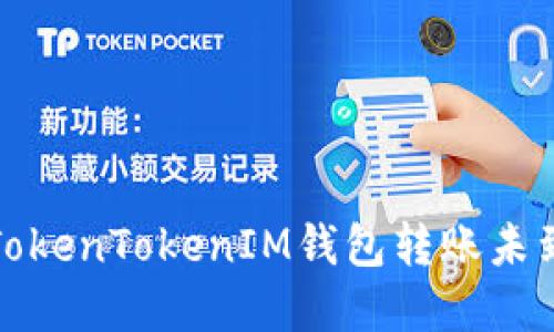 如何解决TokenTokenIM钱包转账未到账的问题