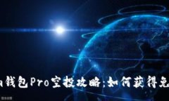 :Tokenim钱包Pro空投攻略：如