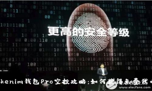 :
Tokenim钱包Pro空投攻略：如何获得免费代币？