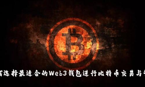 如何选择最适合的Web3钱包进行比特币交易与管理