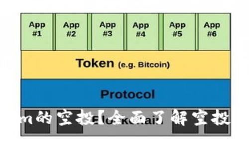 : 什么是Tokenim的空投？全面了解空投币的价值和风险