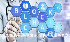 以太坊钱包充值指南：如何安全、便捷地为您的